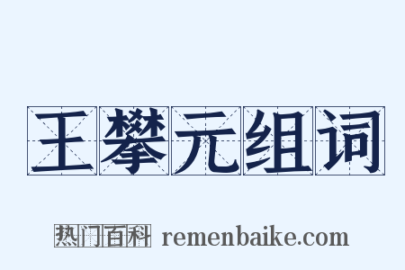 王攀元组词是什么意思的图片